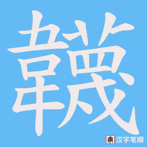《韤》的笔顺动画写字动画演示