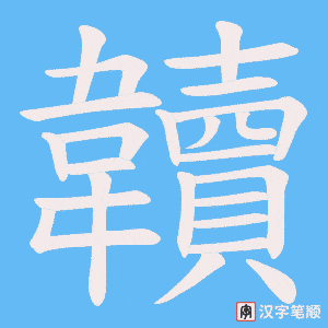 《韥》的笔顺动画写字动画演示