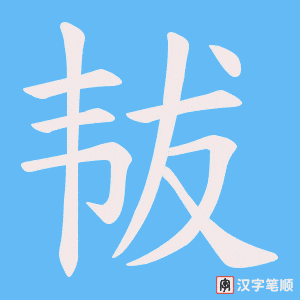 《韨》的笔顺动画写字动画演示