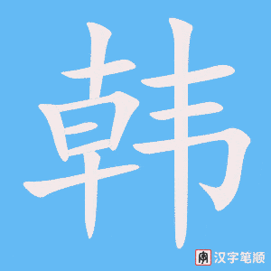 《韩》的笔顺动画写字动画演示