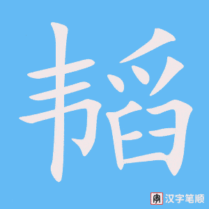 《韬》的笔顺动画写字动画演示