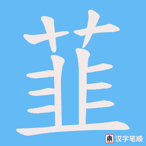 《韮》的笔顺动画写字动画演示