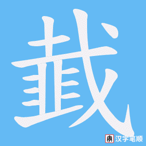 《韯》的笔顺动画写字动画演示