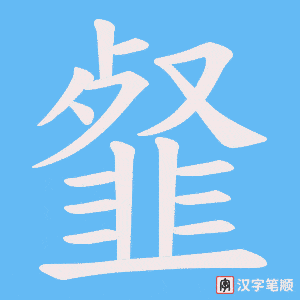 《韰》的笔顺动画写字动画演示