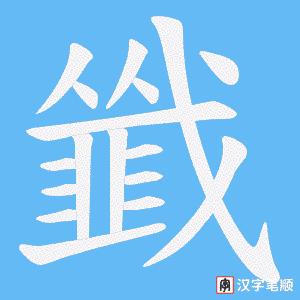 《韱》的笔顺动画写字动画演示
