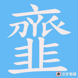 《韲》的笔顺动画写字动画演示