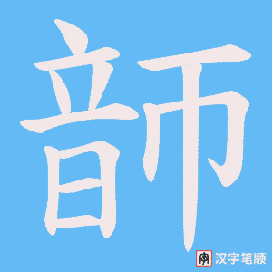 《韴》的笔顺动画写字动画演示