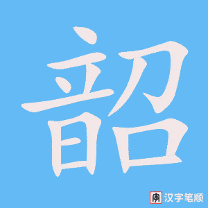 《韶》的笔顺动画写字动画演示