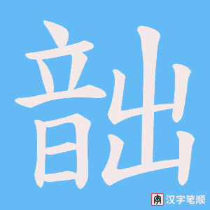 《韷》的笔顺动画写字动画演示