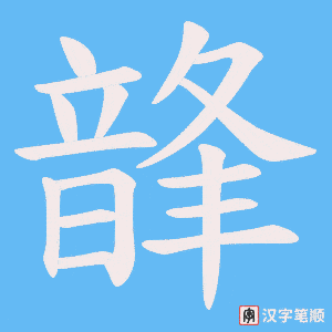 《韸》的笔顺动画写字动画演示