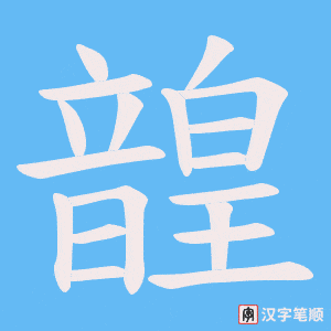 《韹》的笔顺动画写字动画演示