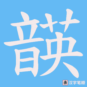 《韺》的笔顺动画写字动画演示