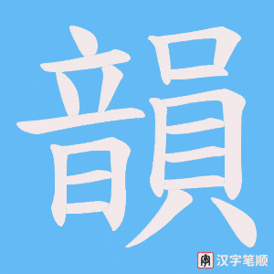 《韻》的笔顺动画写字动画演示