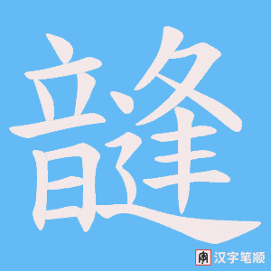 《韼》的笔顺动画写字动画演示