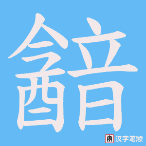 《韽》的笔顺动画写字动画演示