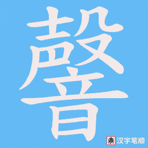 《韾》的笔顺动画写字动画演示