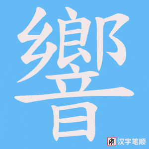 《響》的笔顺动画写字动画演示