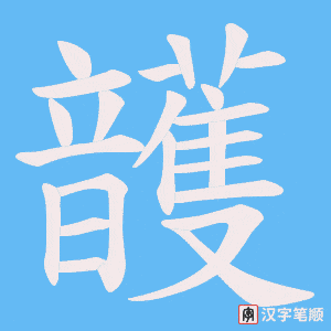 《頀》的笔顺动画写字动画演示