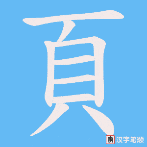 《頁》的笔顺动画写字动画演示
