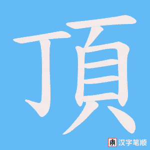《頂》的笔顺动画写字动画演示