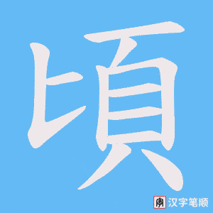 《頃》的笔顺动画写字动画演示