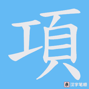 《項》的笔顺动画写字动画演示
