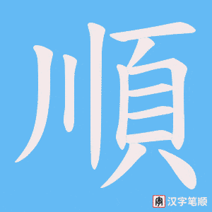 《順》的笔顺动画写字动画演示