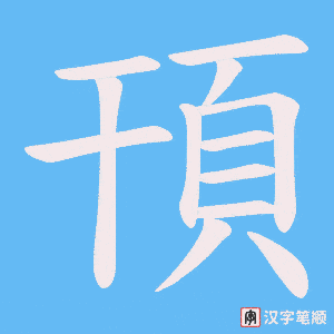 《頇》的笔顺动画写字动画演示