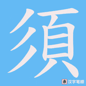 《須》的笔顺动画写字动画演示