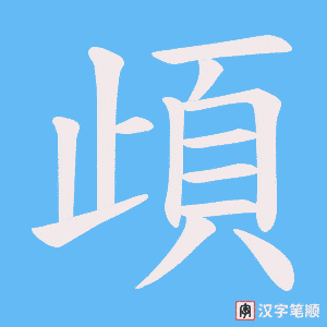 《頉》的笔顺动画写字动画演示