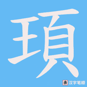 《頊》的笔顺动画写字动画演示