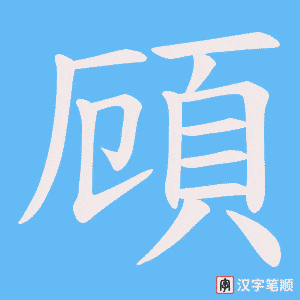《頋》的笔顺动画写字动画演示