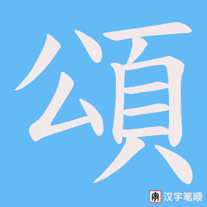《頌》的笔顺动画写字动画演示