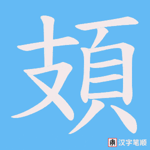 《頍》的笔顺动画写字动画演示