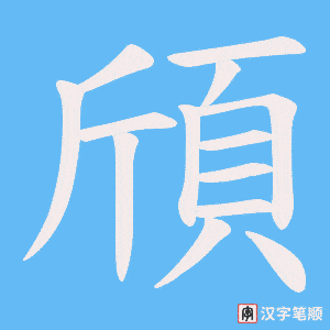 《頎》的笔顺动画写字动画演示