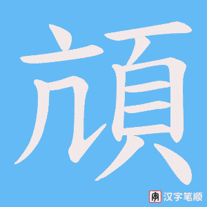 《頏》的笔顺动画写字动画演示