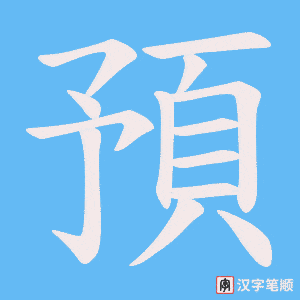《預》的笔顺动画写字动画演示