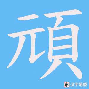 《頑》的笔顺动画写字动画演示