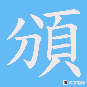 《頒》的笔顺动画写字动画演示