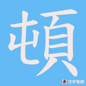 《頓》的笔顺动画写字动画演示