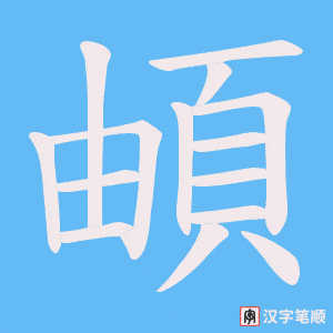 《頔》的笔顺动画写字动画演示