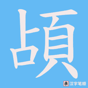 《頕》的笔顺动画写字动画演示