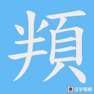 《頖》的笔顺动画写字动画演示
