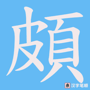 《頗》的笔顺动画写字动画演示