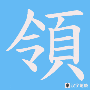《領》的笔顺动画写字动画演示