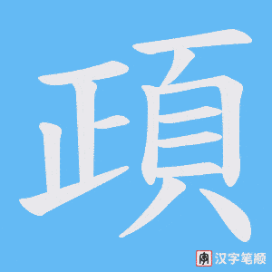 《頙》的笔顺动画写字动画演示