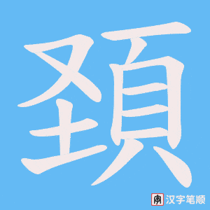 《頚》的笔顺动画写字动画演示