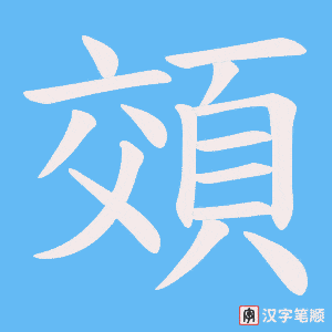 《頝》的笔顺动画写字动画演示