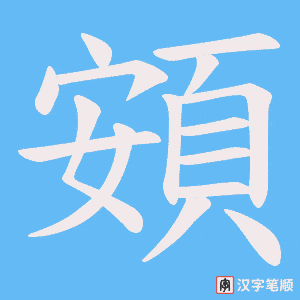《頞》的笔顺动画写字动画演示