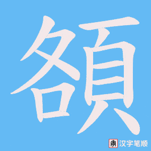 《頟》的笔顺动画写字动画演示